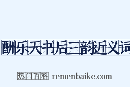 酬乐天书后三韵近义词是什么意思的图片